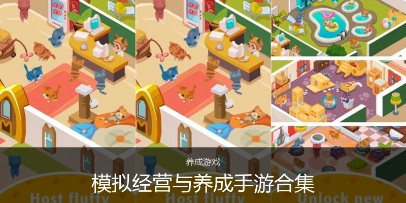 模拟经营与养成手游合集