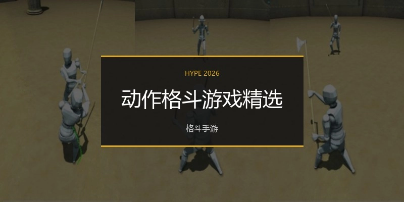 动作格斗游戏精选