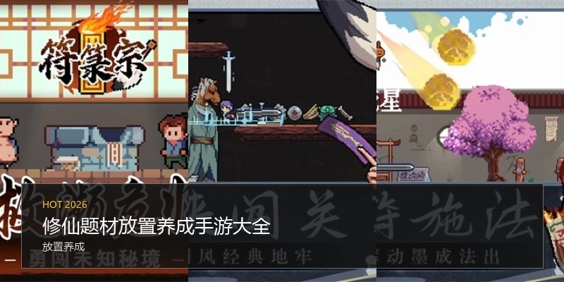修仙题材放置养成手游大全