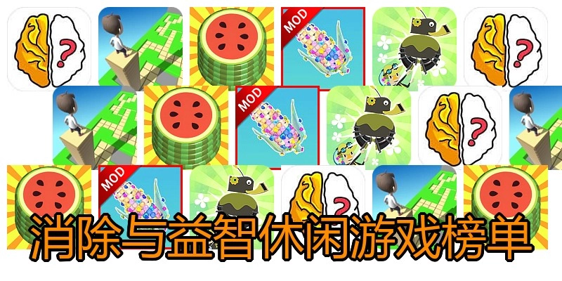 消除与益智休闲游戏榜单