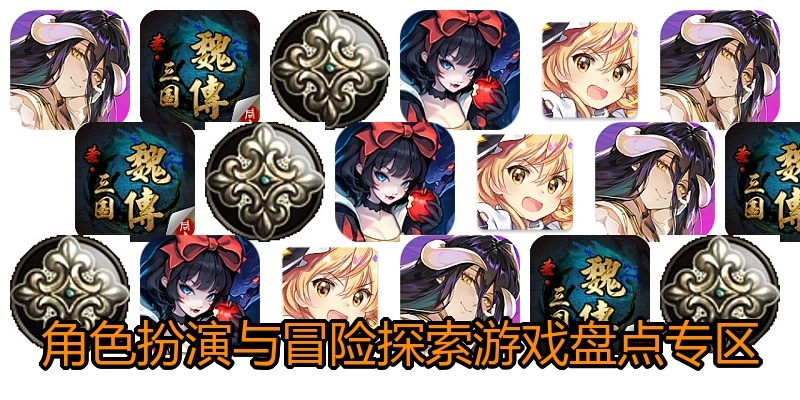 角色扮演与冒险探索游戏盘点专区