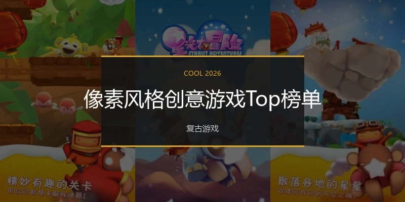 像素风格创意游戏Top榜单