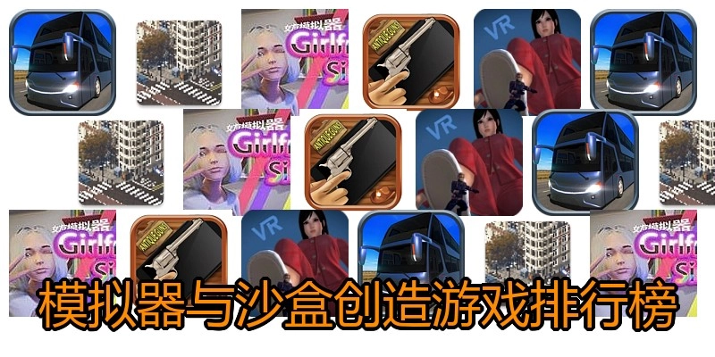 模拟器与沙盒创造游戏排行榜