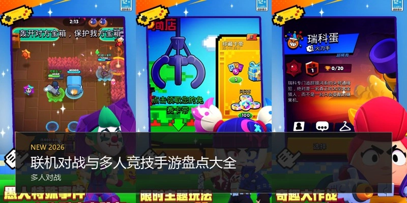 联机对战与多人竞技手游盘点大全