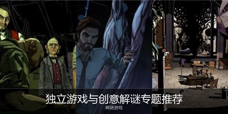 独立游戏与创意解谜专题推荐