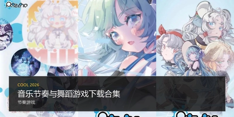 音乐节奏与舞蹈游戏下载合集