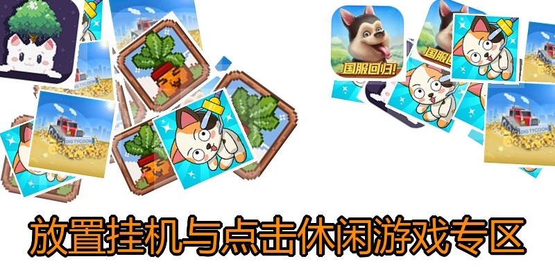 放置挂机与点击休闲游戏专区