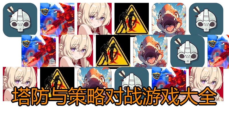 塔防与策略对战游戏大全