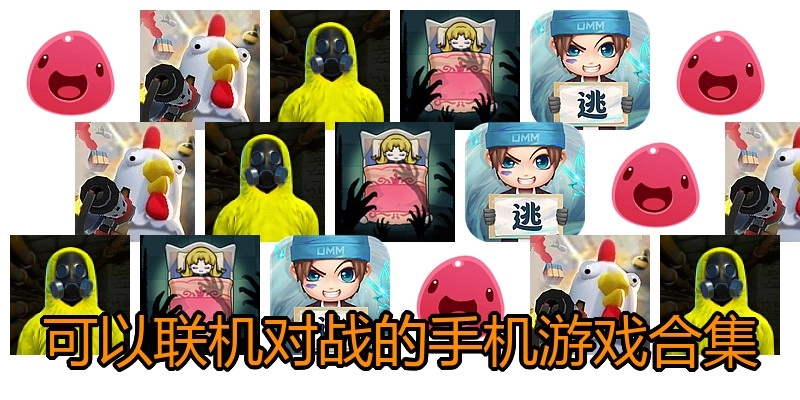 可以联机对战的手机游戏合集