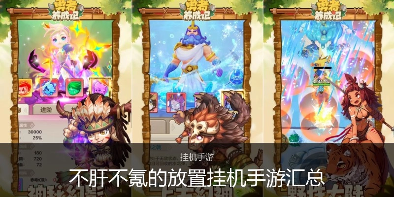 不肝不氪的放置挂机手游汇总