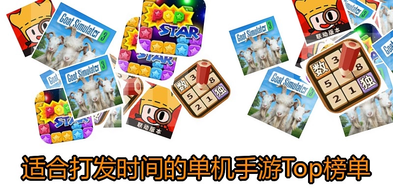 适合打发时间的单机手游Top榜单
