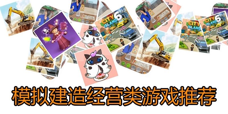 模拟建造经营类游戏推荐