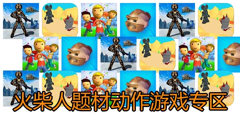 火柴人题材动作游戏专区