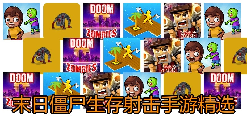 末日僵尸生存射击手游精选