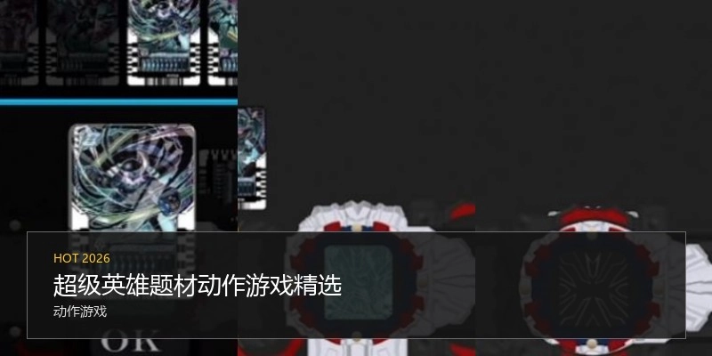 超级英雄题材动作游戏精选