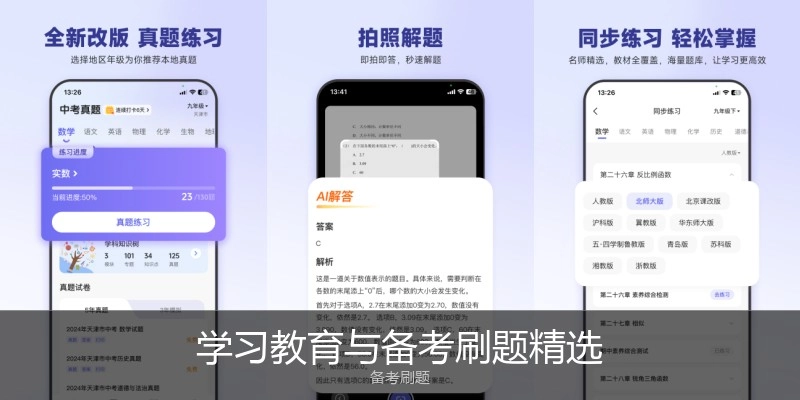 学习教育与备考刷题精选