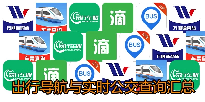 出行导航与实时公交查询汇总