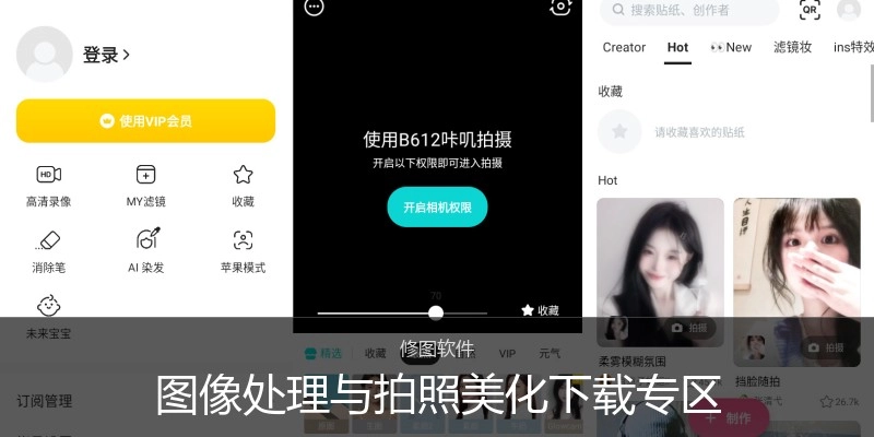 图像处理与拍照美化下载专区