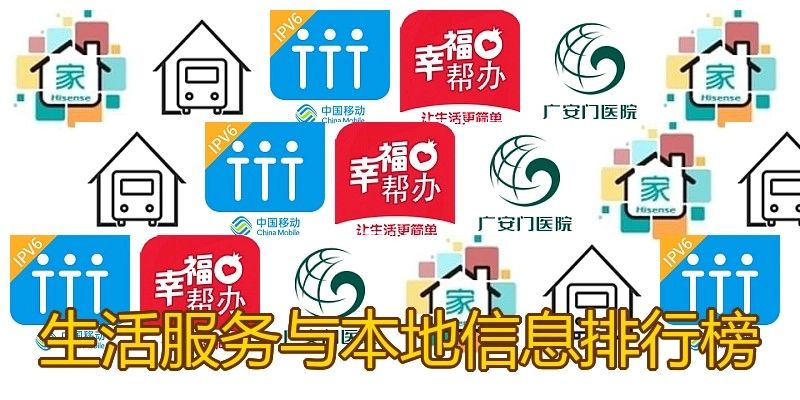 生活服务与本地信息排行榜
