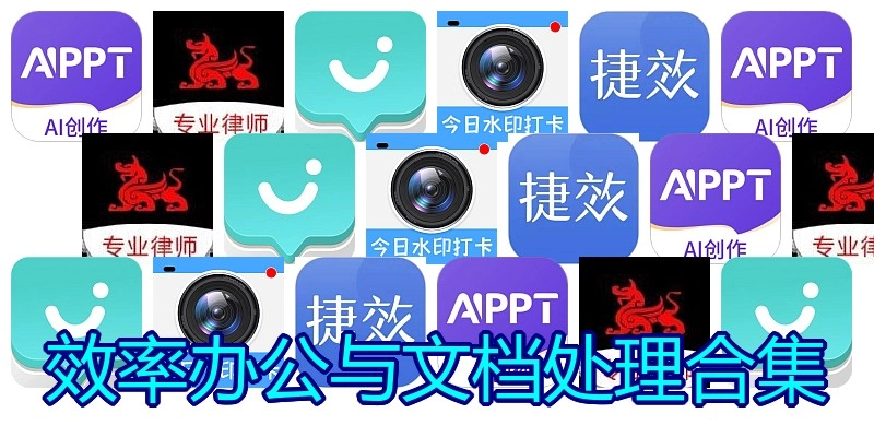 效率办公与文档处理合集