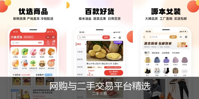 网购与二手交易平台精选