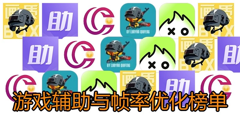 游戏辅助与帧率优化榜单