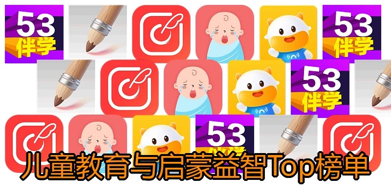 儿童教育与启蒙益智Top榜单