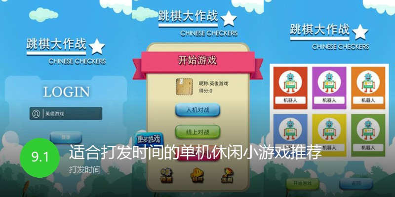 适合打发时间的单机休闲小游戏推荐