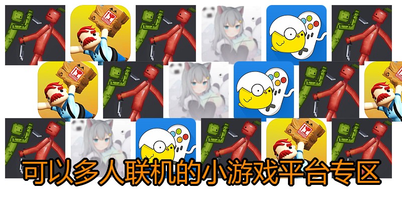 可以多人联机的小游戏平台专区