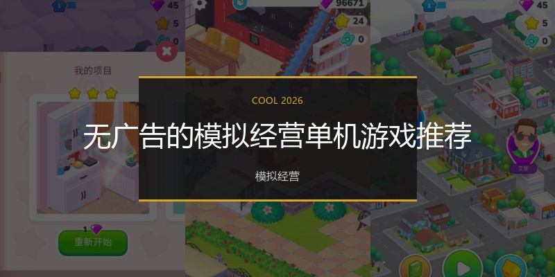 无广告的模拟经营单机游戏推荐