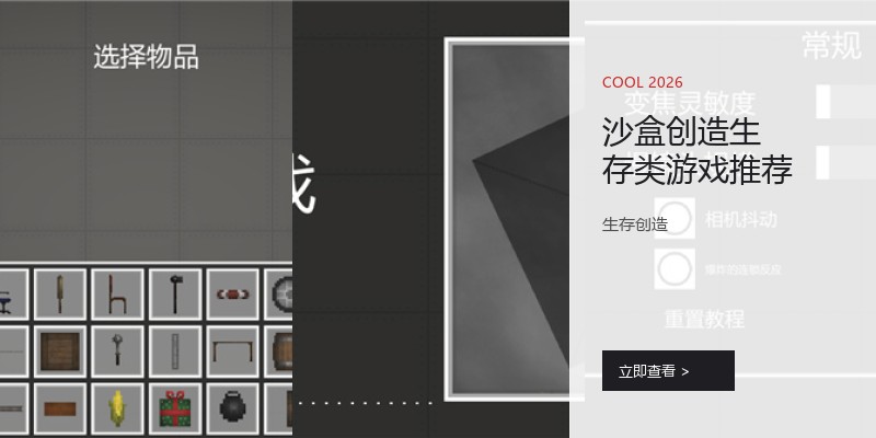 沙盒创造生存类游戏推荐