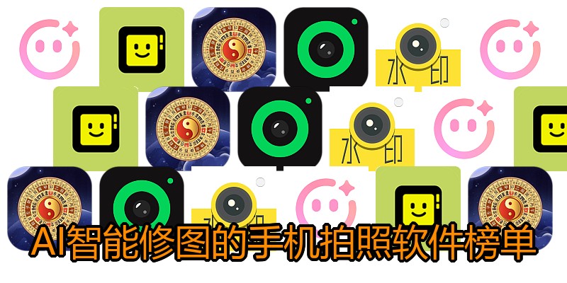 AI智能修图的手机拍照软件榜单