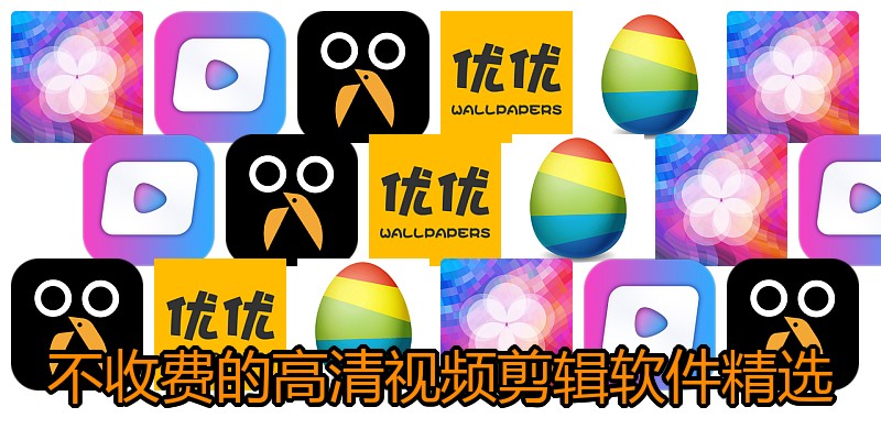 不收费的高清视频剪辑软件精选