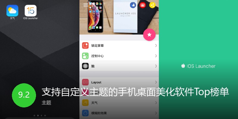 支持自定义主题的手机桌面美化软件Top榜单