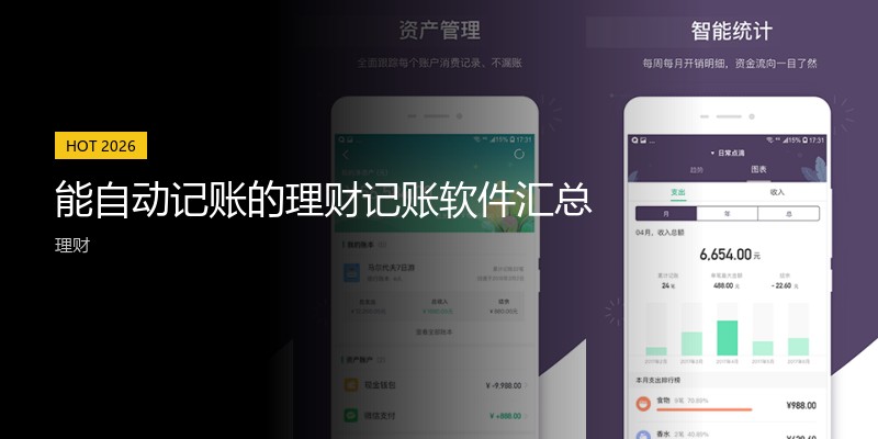 能自动记账的理财记账软件汇总