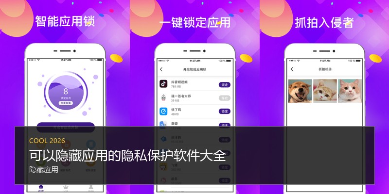 可以隐藏应用的隐私保护软件大全