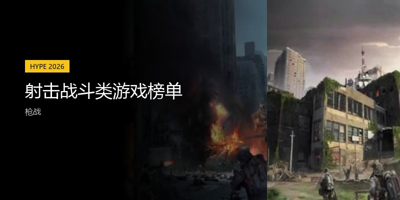射击战斗类游戏榜单