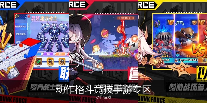 动作格斗竞技手游专区