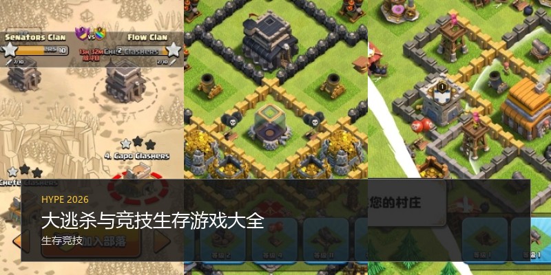 大逃杀与竞技生存游戏大全