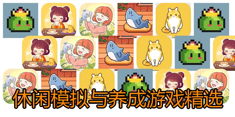 休闲模拟与养成游戏精选