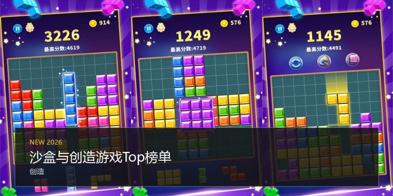 沙盒与创造游戏Top榜单