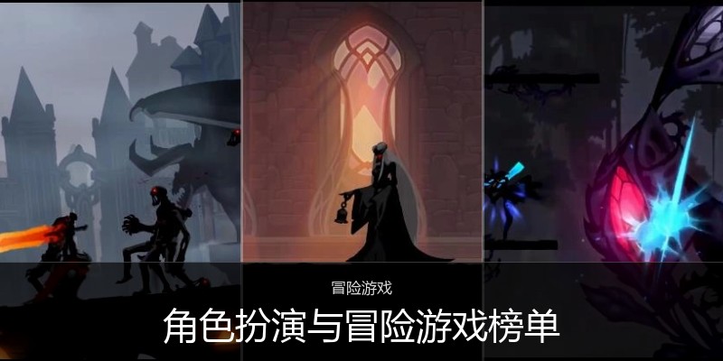 角色扮演与冒险游戏榜单