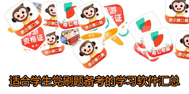 适合学生党刷题备考的学习软件汇总