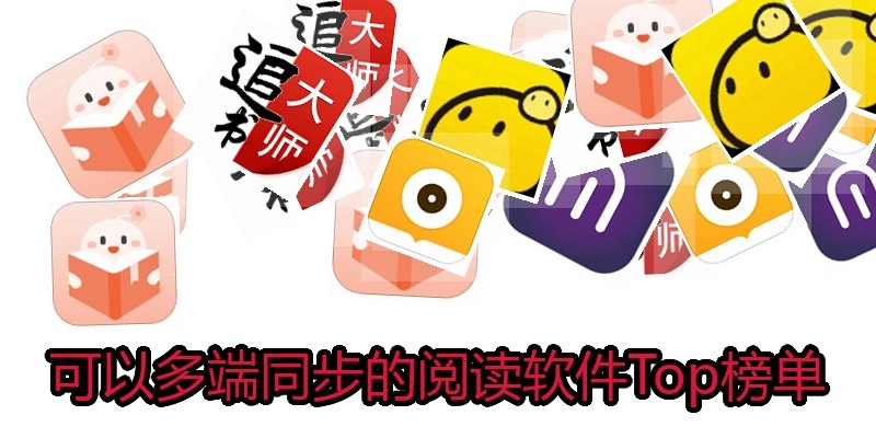 可以多端同步的阅读软件Top榜单
