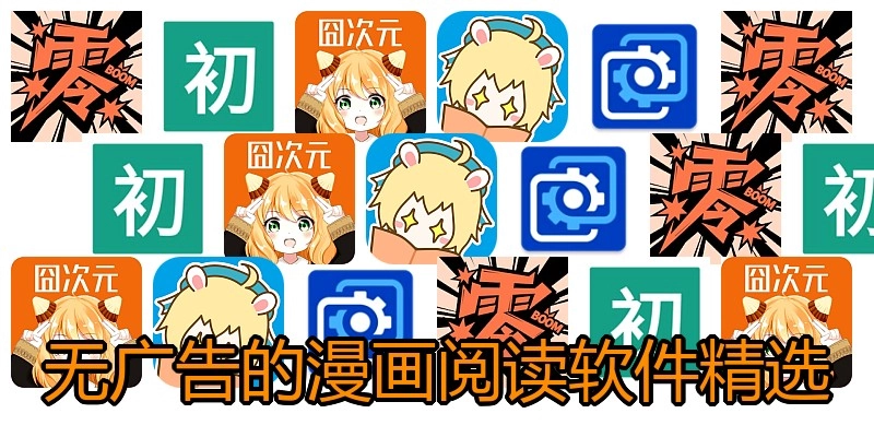 无广告的漫画阅读软件精选