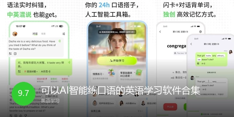 可以AI智能练口语的英语学习软件合集