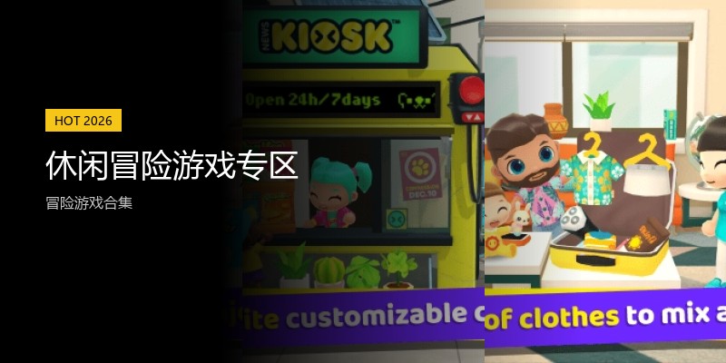 休闲冒险游戏专区
