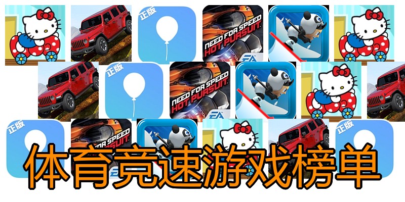 体育竞速游戏榜单