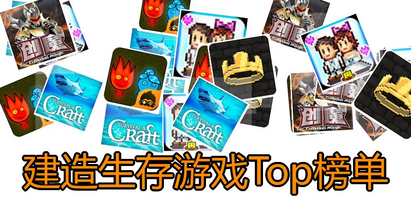 建造生存游戏Top榜单