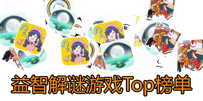 益智解谜游戏Top榜单